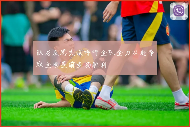 狄龙反思失误呼吁全队全力以赴争取全明星前多场胜利