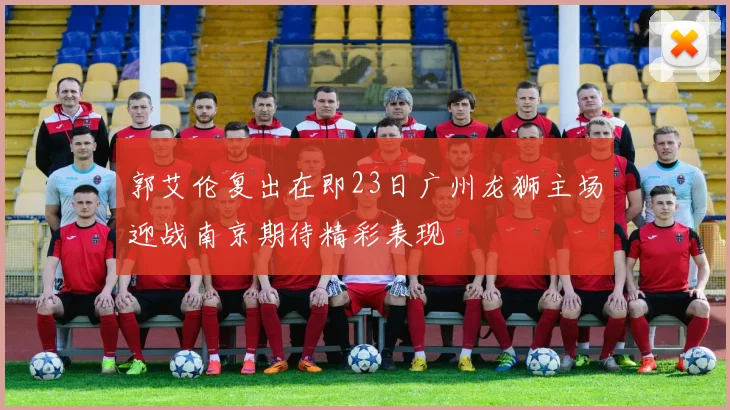 郭艾伦复出在即23日广州龙狮主场迎战南京期待精彩表现