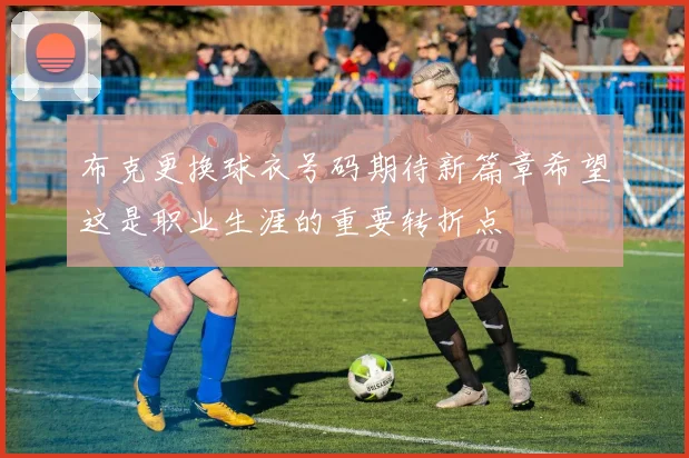 布克更换球衣号码期待新篇章希望这是职业生涯的重要转折点