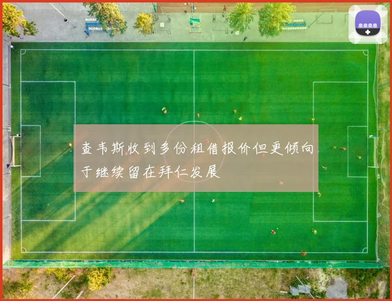 查韦斯收到多份租借报价但更倾向于继续留在拜仁发展