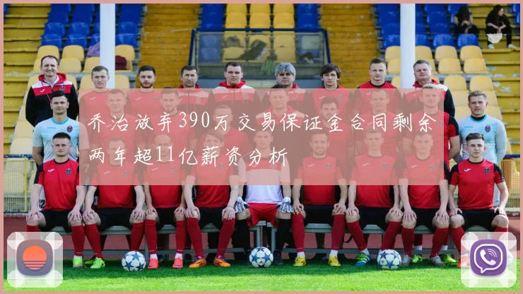 乔治放弃390万交易保证金合同剩余两年超11亿薪资分析