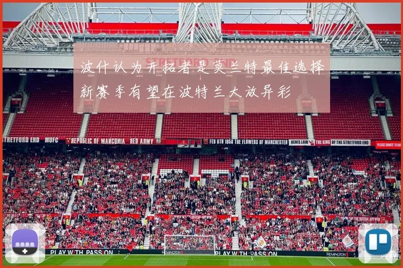 波什认为开拓者是莫兰特最佳选择新赛季有望在波特兰大放异彩