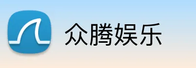 众腾娱乐 Logo